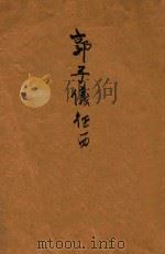 郭子仪征西 历史白话名著 1948 PDF电子版封面 灵岩樵子编