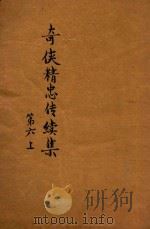 奇侠精忠传续集  第六  上（ PDF版）