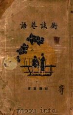 街谈巷语 1929 PDF电子版封面 程瞻庐著
