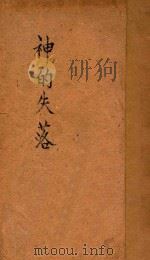 神的失落 1948 PDF电子版封面 王西彦著