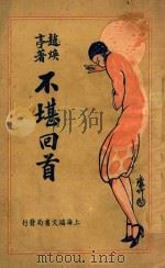 不堪回首  下   1936  PDF电子版封面    赵焕亭著 