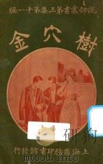 树穴金 1916 PDF电子版封面 束凤鸣编译