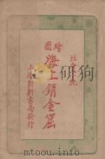 绘图海上销金窟  社会小说  五集   1926  PDF电子版封面    蘧庐著 