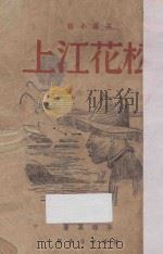 松花江上 长篇小说 1945 PDF电子版封面 李辉英著