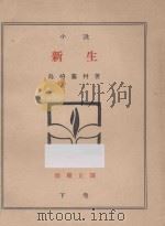 新生  下  小说   1927  PDF电子版封面    （日）岛崎藤村著 