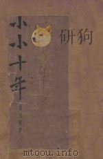 小小十年 长篇小说 1933 PDF电子版封面 叶永蓁著
