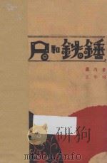 竹尺和铁锤 1931 PDF电子版封面 罗西著