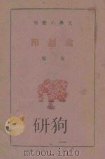 逾越节   1939  PDF电子版封面    朱雯著 
