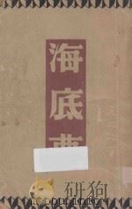 海底梦   1949  PDF电子版封面    巴金著 