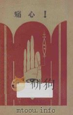 痛心 1928 PDF电子版封面 黄药眠著