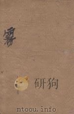 雾 1945 PDF电子版封面 巴金著