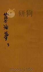 孽海梦  下   1929  PDF电子版封面    尘梦生著 