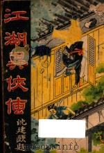 江湖异侠传 二集 1940 PDF电子版封面 文公直著