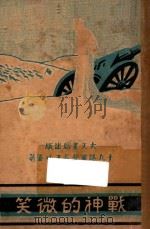 战神的微笑 1933 PDF电子版封面 王功鎏著