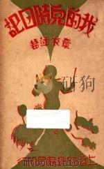 我的儿时日记 1939 PDF电子版封面 章衣萍编