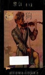 乐话 1934 PDF电子版封面 黎青主著