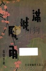 满城风雨 中 长篇小说 1934 PDF电子版封面 张恨水著