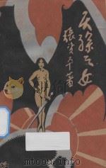 天孙之女 1930 PDF电子版封面 张资平著