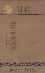 赵先生底烦恼 描写三角恋爱的日记 1927 PDF电子版封面 许钦文著