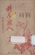 科学罪人 1928 PDF电子版封面 (英)甘霜原著