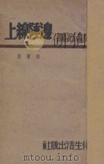 边陲在线 1947 PDF电子版封面 骆宾基著