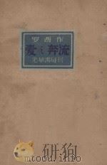 爱之奔流 1929 PDF电子版封面 罗西作