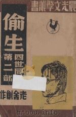 偷生 四世同堂 第2部 下 1946 PDF电子版封面 老舍创作