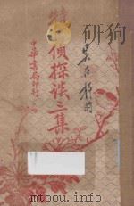 特甫侦探谈  三集   1930  PDF电子版封面    吴雄倡译述 