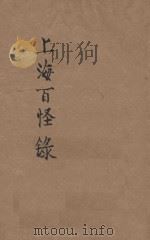 上海百怪录  写实小说   1922  PDF电子版封面    许廑父著 