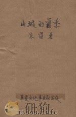 山城的雾季  文艺创作   1946  PDF电子版封面    朱雷著 
