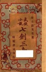 七剑三奇  上  武侠小说（ PDF版）