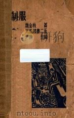 制服 PDF电子版封面 魏金枝著;尹庚主编