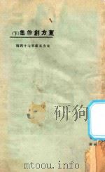 东方创作集 下 1925 PDF电子版封面 东方杂志社编印