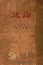 沉沦 1926 PDF电子版封面 郁达夫著