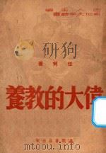 伟大的教养 1946 PDF电子版封面 任何著;巴人主编