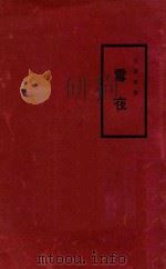 雪夜   1926  PDF电子版封面    汪敬熙著 