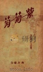紫葡萄 1929 PDF电子版封面 汪放庵编;曹罗鱼主干