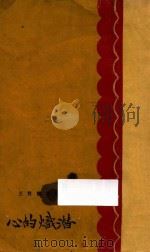 潜炽的心 1929 PDF电子版封面 真美善书店