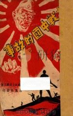抗战中国的故事 九周纪念征文选集 1947 PDF电子版封面 西风社编辑部选