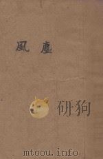 风尘 1940 PDF电子版封面 聂绀弩,王西彦等著