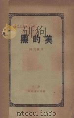 黑的美 1928 PDF电子版封面 郭文骥著