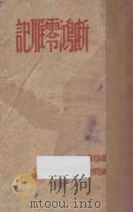 断鸿零雁记 1934 PDF电子版封面 苏曼殊著