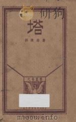 塔 1928 PDF电子版封面 郭沫若著