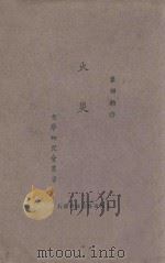 火灾 1927 PDF电子版封面 叶绍钧作
