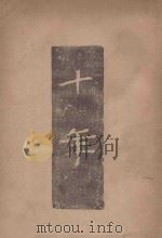 十年  合订本   1941  PDF电子版封面    夏丐尊编 