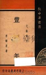丰年 1935 PDF电子版封面 李辉英著