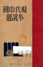 现代中国小说选  下   1929  PDF电子版封面    AL社编 