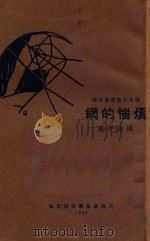 烦恼的网   1928  PDF电子版封面    周全平著 