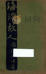 海滨故人   1928  PDF电子版封面    庐隐著 
