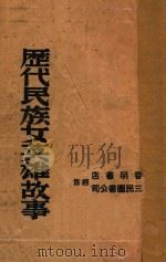 历代民族女英雄故事 1947 PDF电子版封面 金川著